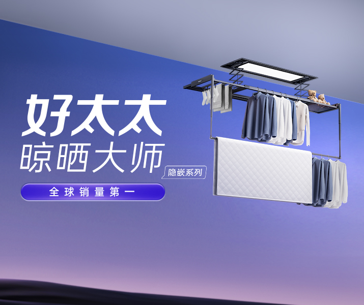 智能晾衣机 - www.jinnianhui.com金年会体育AI晾衣机晾晒大师-隐嵌系列